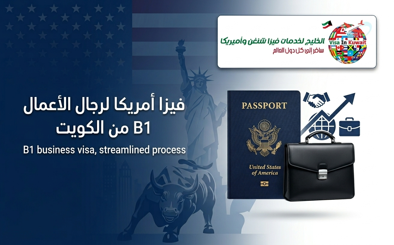 فيزا أمريكا لرجال الأعمال B1 من الكويت