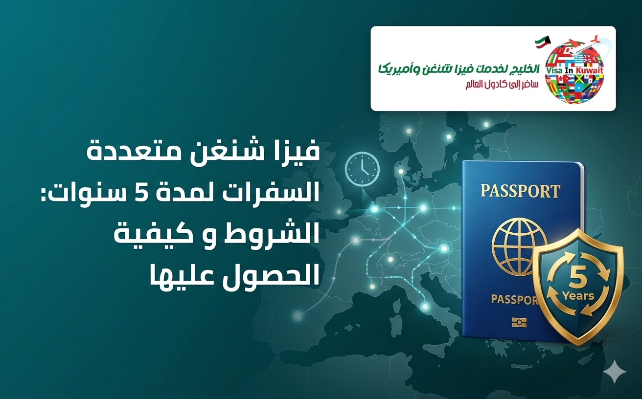 فيزا شنغن 5 سنوات للكويتين: الشروط وكيفية الحصول عليها