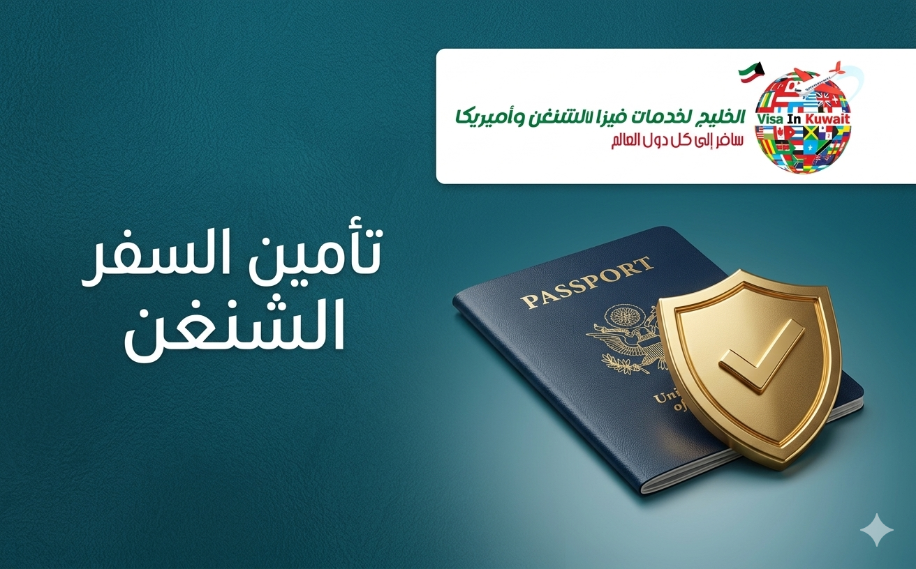 تأمين السفر لفيزا شنغن من الكويت | الشروط والتغطية