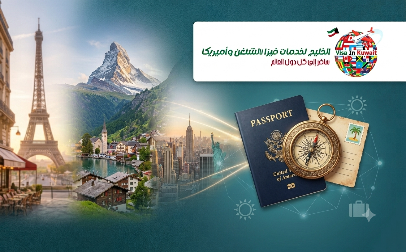 أفضل وقت للتقديم على فيزا الصيف من الكويت لتجنب زحمة المواعيد