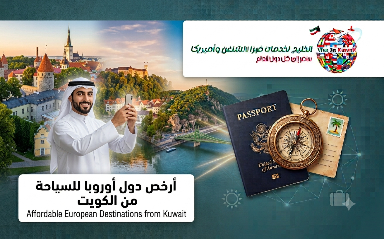أرخص دول أوروبا للسياحة من الكويت